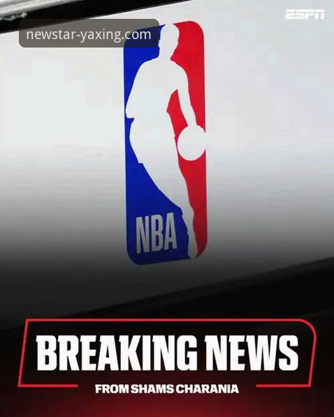 亚星2025全新版哪个好 资深用户分享:在亚星2025全新版追踪NBA反摆烂新政的深度体验